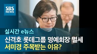 신격호 롯데그룹 명예회장 별세…서미경 주목받는 이유? / SBS / 실시간 e뉴스