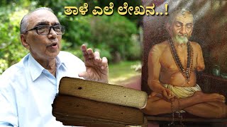 COLLECTION OF PRECIOUS THINGS IN PALM LEAF | ತಾಳೆಗರಿ |