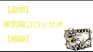 【ディバゲ】【実況】～【追想】美宮殿コロッセオ 【追想】ヴィヴィアン降臨！！～【ウル】