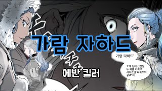 신의탑 '가람 자하드' 리뷰[우렉마지노 마누라]