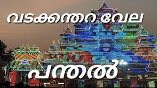 വടക്കന്തറ വലിയ വിളക്ക് വേല പന്തൽ \u0026 പത്മശ്രീ കുട്ടന്മാരർ നയിക്കുന്ന കിഴക്കേനടമേളം