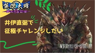 【英傑大戦】征極チャレンジ！？征極ランキングを目指す号令配信【窪祐配信 第97回】