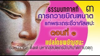 ธรรมบท เรื่องการถวายบิณฑบาตแก่พระเถระชื่อว่ามหากัสสปะ ตอนที่ ๑ แปลโดยพยัญชนะ ยกศัพท์