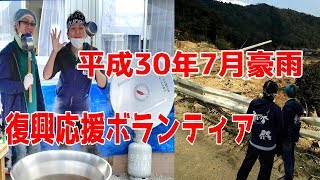 【広島県】平成30年7月豪雨【復興応援活動】僕達が出来ること…