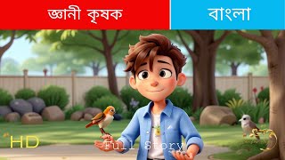 The Wise Farmer | জ্ঞানী কৃষক | Full Story | Bangla