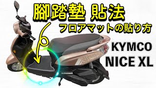 【KYMCO (キムコ) 光陽機車】NICE XL 用フロアマットを購入\u0026取り付け❗️NICE XL腳踏墊 貼法❗️ I put a floor mat for NICE XL