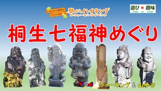 ウォーキング\u0026山歩き編「桐生七福神めぐり」です。駅からハイキングに参加してきました。