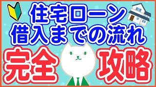 【かんたん】銀行員が解説！住宅ローン借入までの手続き4ステップ vol.43