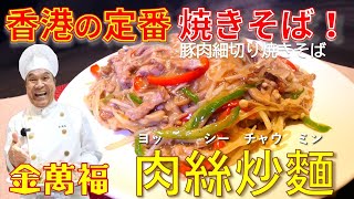 金萬福の焼きそば第二弾！【豚肉細切り焼きそば】（銀芽金菇肉絲炒麵 もやしとえのき入り豚肉細切り焼きそば）～炎の料理人・金萬福の福を呼ぶレシピ！～Part 42