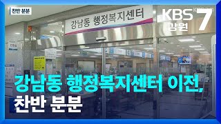 춘천시 강남동 행정복지센터 이전, 찬반 분분 / KBS  2023.10.04.