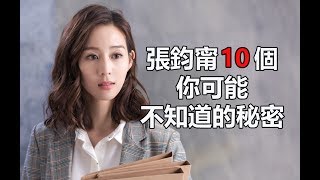 溫暖的弦偶像劇女主角： 張鈞甯10個你可能不知道的秘密