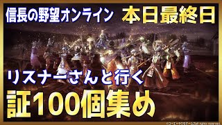 【信長の野望ｵﾝﾗｲﾝ】証キャンペーン最終日！リスナーさんと行く！雑談配信