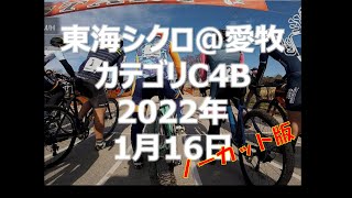 2021-22 東海シクロクロス第5戦＠愛知牧場（ノーカット版）