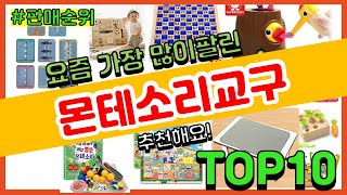 [광고]몬테소리교구 추천 판매순위 Top10 || 가격 평점 후기 비교