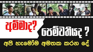 අම්මාද? පෙම්වතියද ? අපි හැමෝටම අමතක වන දේ