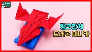 [종이쌤 창작] 탱크와 합체하는 탱크합체 드래곤미니카접기 !