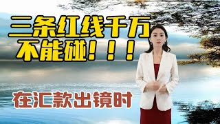 三条红线千万不能碰！！！在汇款出境时#投資 #海外投資 #海外生活 #澳洲 #澳洲生活 #美国 #澳大利亚 #移民