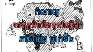 មាតុភូមិយើងតូចតែខ្លឹម_កំណាព្យ_ភាសាខ្មែរ ថ្នាក់ទី៤_បឋមសិក្សា