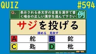 【QUIZ】四択漢字クイズ３【#594】