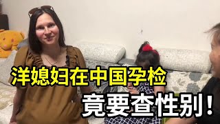 中国老公带俄罗斯媳妇去孕检，洋媳妇非要查性别，中国不能这样？