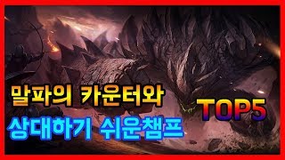 말파이트 카운터 AND 상대하기 쉬운 챔프 Top5