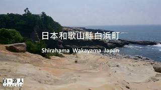 和歌山白浜景點推介 Exploring Shirahama Wakayama Japan