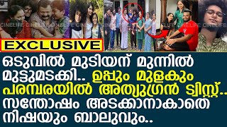 പ്രാര്‍ത്ഥനകള്‍ സഫലം.. ഉപ്പും മുളകും പരമ്പരയില്‍ അത്യുഗ്രന്‍ ട്വിസ്റ്റ്..! l Uppum Mulakum l Mudiyan