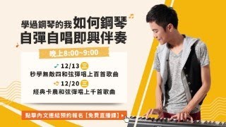 12/20(三)：經典卡農和弦彈唱上千首歌曲｜學過鋼琴的我，如何鋼琴自彈自唱即興伴奏