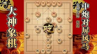 大神象棋：大神屏风马反牛头滚，过河炮，吸星大法，擒拿手得子