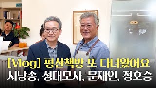 [Vlog] 평산책방 또 다녀왔어요🙏 (행신역, 시낭송, 성대모사, 문재인, 정호승, 잔치국수)