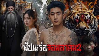 สัปเหร่อจอมอาคม2 | สแกรี่เรื่องเล่า ep: 77