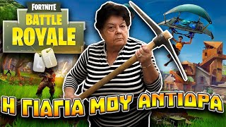 Η Γιαγιά μου Αντιδρά - FORTNITE