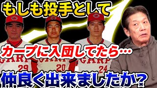 【究極の選択】もし投手としてカープに入団してたら…あの投手陣の中で仲良く出来ましたか？それとも…？【高橋慶彦】【広島東洋カープ】【プロ野球OB】