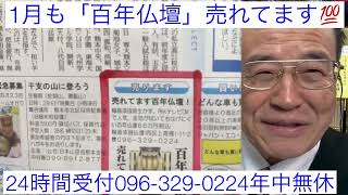 仏壇　熊本　売れてます『百年仏壇』💯　熊日新聞2面広告＆RKK水戸黄門テレビCM 輪島漆器技術生かす国産仏壇　拭いてもハゲない百年金箔