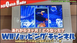 【Wii】あれから３ヶ月Wiiショッピングチャンネルはどうなった？ hijiQuish独自理論も交えて・・