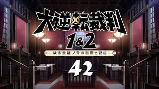 重温经典 大逆转裁判1 【42】 好友与斑点带子的冒险