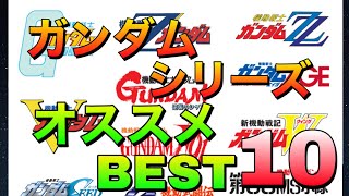 【ガンダム】オススメシリーズBEST10！超絶見た方が良いシリーズをランキングで紹介！