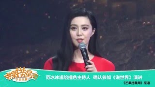 《芒果捞星闻》 Mango Star News:范冰冰尴尬撞色主持人  【芒果TV官方版】