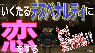 #133「2022年　いくたるデスペナルティに恋をする」いくたるのFF11実況プレイ