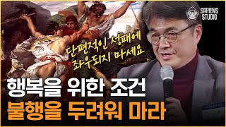 김헌 교수 | 플라톤과 아리스토텔레스가 말하는 '행복'의 미덕! 고대 그리스 연극에서 발견한 행복하기 위해 가져야 할 자세 [어쩌다어른D]