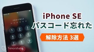 【方法3選】iPhone SEのパスコードを忘れた「iPhoneは使用できません」「セキュリティロックアウト」時の解決方法｜iPhone SEパスコード解除裏ワザ｜iPhone SE 3 2022