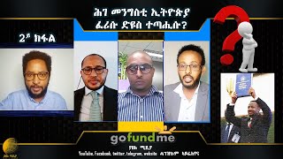 ሕገ መንግስቲ ኢትዮጵያ ፈሪሱ ድዩስ ተጣሒሱ? 2ይ ክፋል