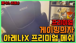 제닉스크리에이티브 아레나X 프리미엄 3D메쉬 컴퓨터의자