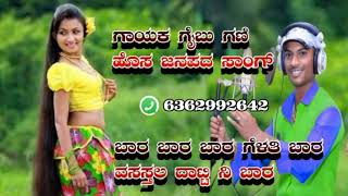 ಬಾರ ಬಾರ ಗೆಳತಿ ಬಾರ gaibu Gani new Janapada song Kannada