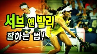 [테니스 레슨] 서브 앤 발리 잘하는 법! |[Tennis] How to serve and volley well.