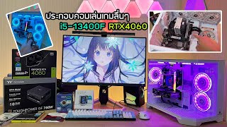 ประกอบคอมตู้ปลาเล่นเกม สตรีม สเปคยอดนิยม i5-13400F RTX4060 Ram32 M.2 1TB