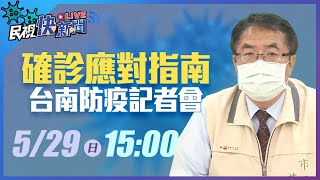 0529台南+5913確診過程應對指南 黃偉哲市長說明｜民視快新聞｜