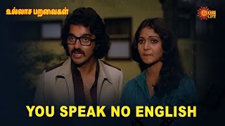 Ullasa paravaigal | You speak no english 🙄😣  | Sun Life |