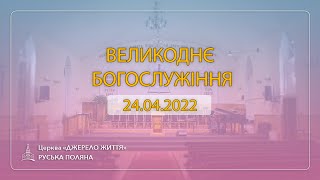 Великоднє богослужіння 24.04.2022 | ц. ДЖЕРЕЛО ЖИТТЯ | РУСЬКА ПОЛЯНА