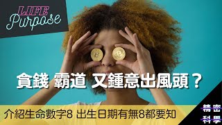 生命數字/生命靈數8是怎樣的？出生日期有無數字8都關你事（廣東話中文字幕）